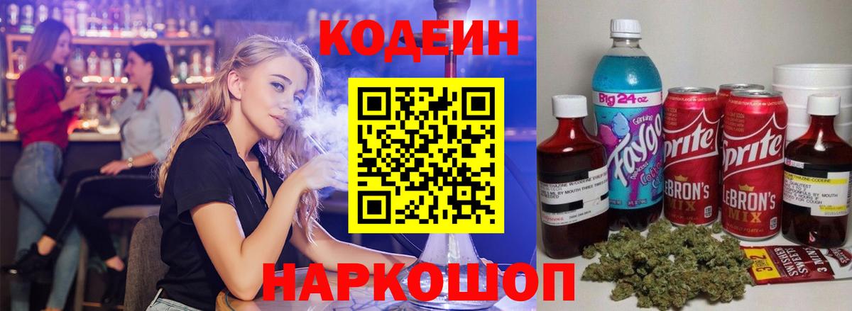 Кодеин напиток Lean (лин)  Вход с VPN  Алушта 